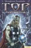 книга Тор. Разрушитель