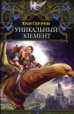 книга Уникальный элемент