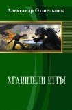 книга Хранители игры