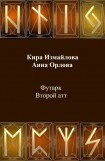 книга Футарк. Второй атт