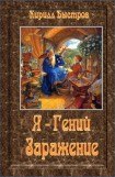 книга Я - Гений. Заражение