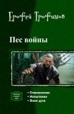 книга Пес войны: Становление. Испытание. Воин духа