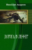 книга Дорога в Лефер