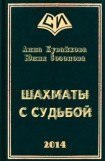 книга Шахматы с Судьбой