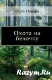 книга Охота на белочку