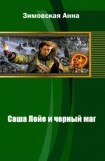 книга Саша Лойе и черный маг