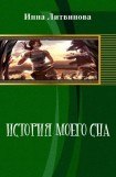 книга История моего сна