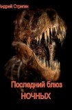 книга Последний блюз ночных