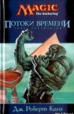 книга Потоки времени