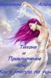 книга Тихоня и Приключение, или Как я влипла по уши