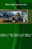 книга Юнга с 'Белого карлика'