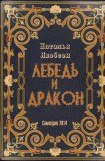 книга Лебедь и дракон