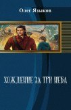 книга Хождение за три неба