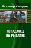 книга Ничего себе, сходил на рыбалку