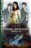 книга Звезды, ветер и мы