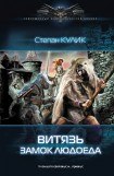 книга Витязь. Замок людоеда