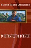 книга В перекрестье времен