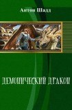 книга Демонический дракон