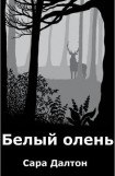 книга Белый олень