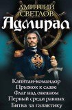 книга Адмирал. Пенталогия