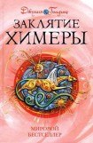 книга Заклятие Химеры