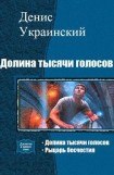 книга Долина тысячи голосов