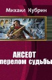 книга Аксеот: перелом судьбы