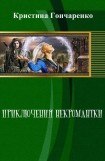 книга Приключения некромантки(СИ)