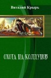 книга Охота на колдунов