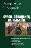 книга Сурск. Попаданец на рыбалке. Пенталогия