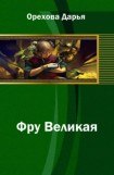 книга Фру Великая