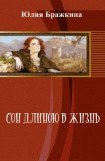 книга Сон длиною в жизнь