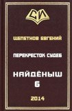 книга Перекресток судеб [СИ]