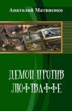 книга Демон против люфтваффе