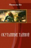 книга Окутанные тайной