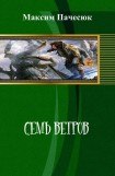 книга Семь ветров