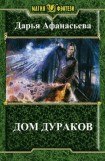 книга Дом дураков