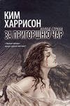 книга За пригоршню чар