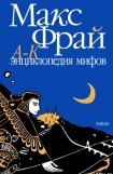 книга Энциклопедия мифов. Подлинная история Макса Фрая, автора и персонажа. Том 1. А-К