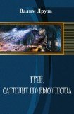 книга Грей. Сателлит его высочества