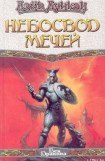 книга Небосвод мечей