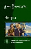 книга Ветры. Дилогия