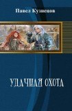 книга Удачная охота