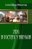 книга 2120. В гостях у внуков