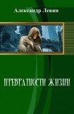 книга Превратности жизни