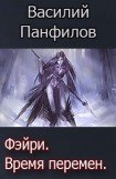 книга Фейри - время перемен