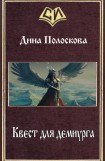 книга Квест для демиурга