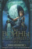 книга Новое королевство