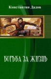 книга Борьба за жизнь