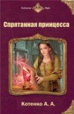 книга Спрятанная принцесса